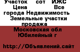 Участок 10 сот. (ИЖС) › Цена ­ 500 000 - Все города Недвижимость » Земельные участки продажа   . Московская обл.,Юбилейный г.